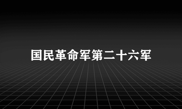 国民革命军第二十六军