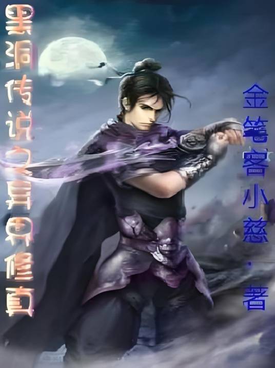 黑洞传说之异界修真