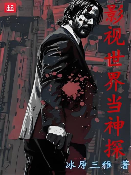 影视世界当神探