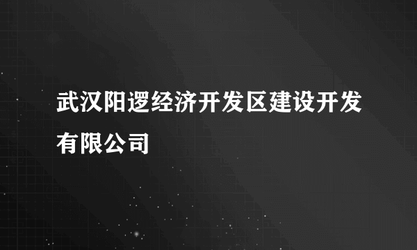 武汉阳逻经济开发区建设开发有限公司