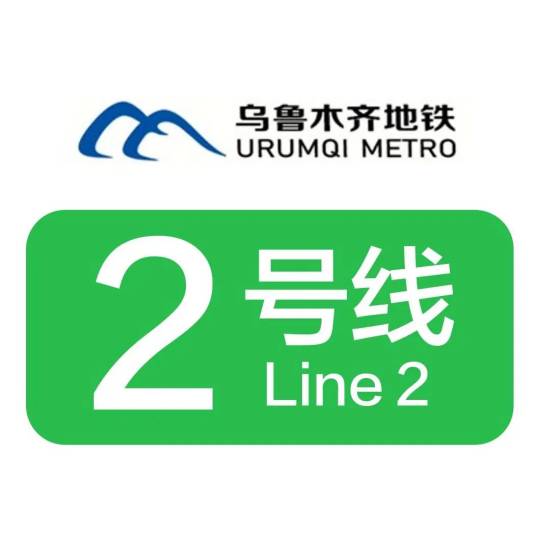 乌鲁木齐地铁2号线