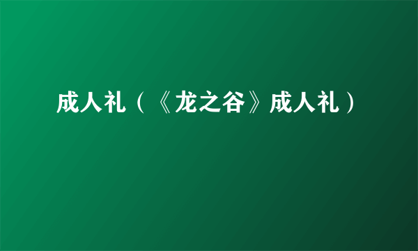 成人礼（《龙之谷》成人礼）