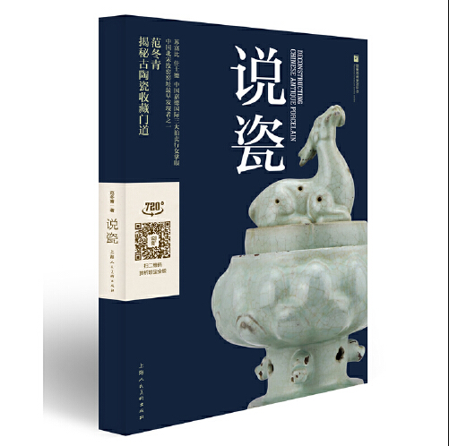说瓷：汝窑发现者范冬青著揭秘古陶瓷收藏“门道”.