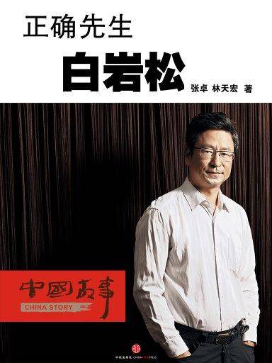 正确先生白岩松（中国故事）