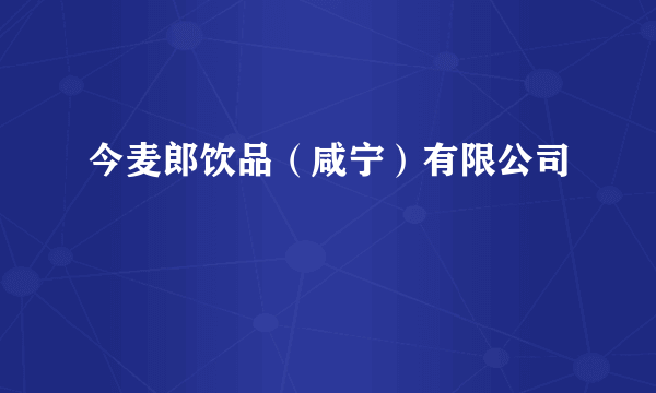 今麦郎饮品（咸宁）有限公司