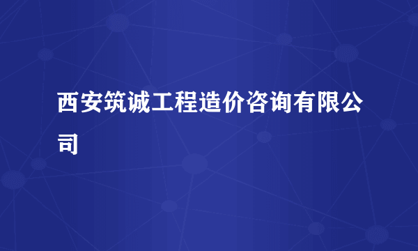 西安筑诚工程造价咨询有限公司