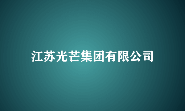 江苏光芒集团有限公司