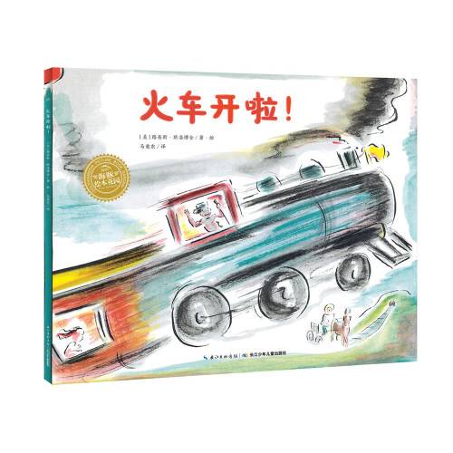 火车开啦！/海豚绘本花园