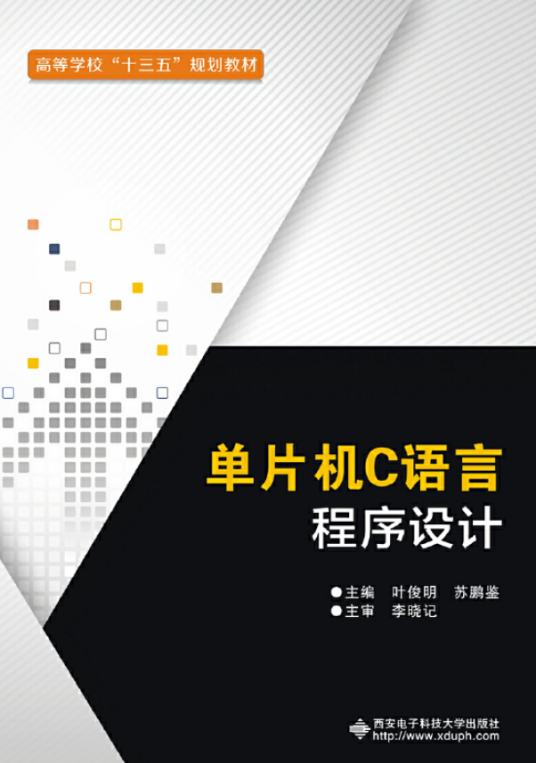 单片机c语言程序设计（2017年西安电子科技大学出版社出版的图书）