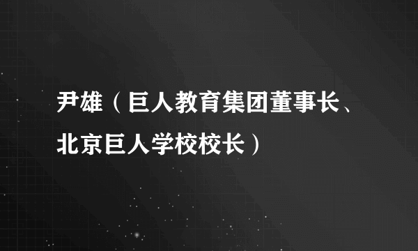 尹雄（巨人教育集团董事长、北京巨人学校校长）