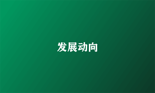 发展动向