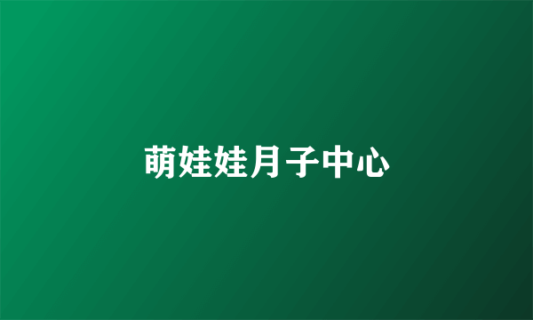 萌娃娃月子中心
