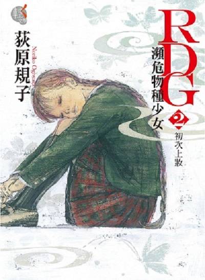 RDG2 濒危物种少女