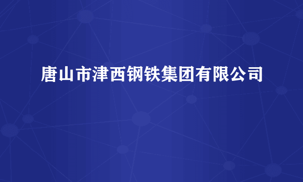 唐山市津西钢铁集团有限公司
