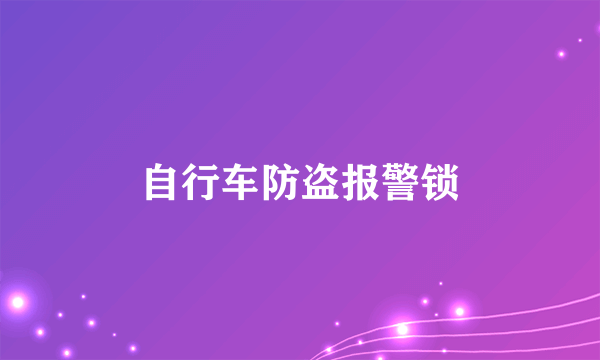 自行车防盗报警锁