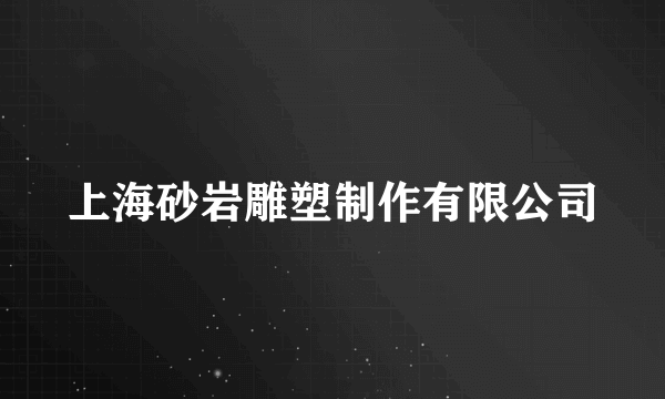 上海砂岩雕塑制作有限公司