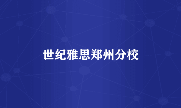 世纪雅思郑州分校