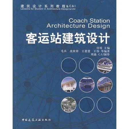 客运站建筑设计