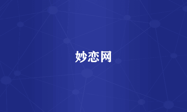 妙恋网