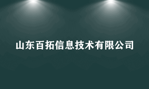山东百拓信息技术有限公司