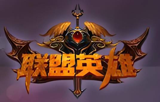 联盟英雄（成都同玩网络科技公司开发的MMRPG网游）
