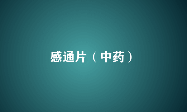 感通片（中药）
