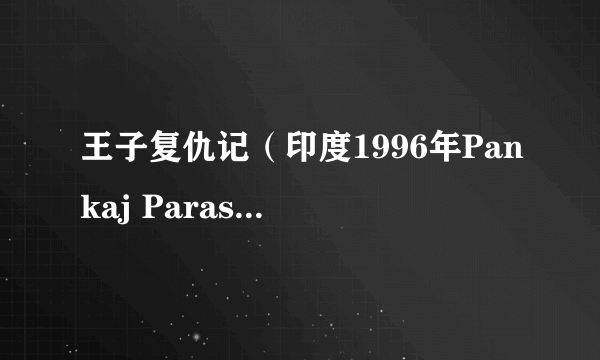 王子复仇记（印度1996年Pankaj Parashar执导的剧情电影）