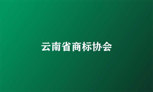 云南省商标协会