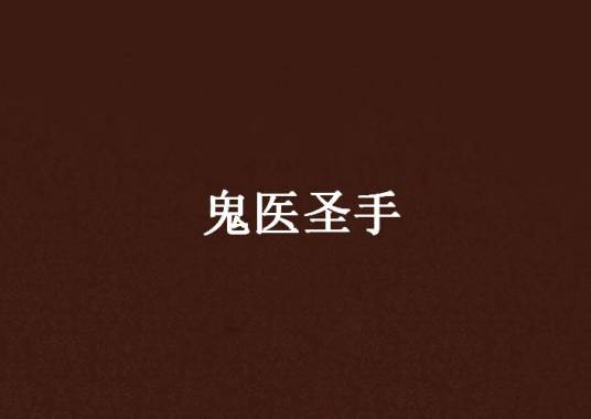 鬼医圣手（火龙汐创作的网络小说）