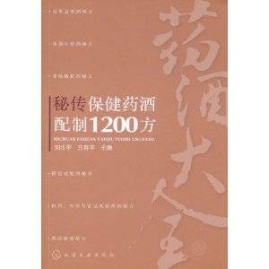 秘传保健药酒配制1200方