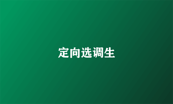 定向选调生