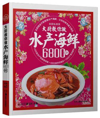 大厨教你做水产海鲜6800例