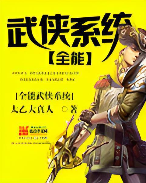 全能武侠系统