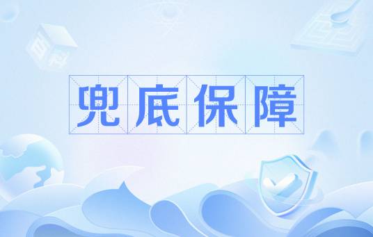兜底保障