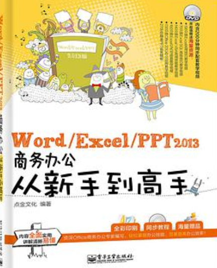 Word/Excel/PPT 2013商务办公从新手到高手