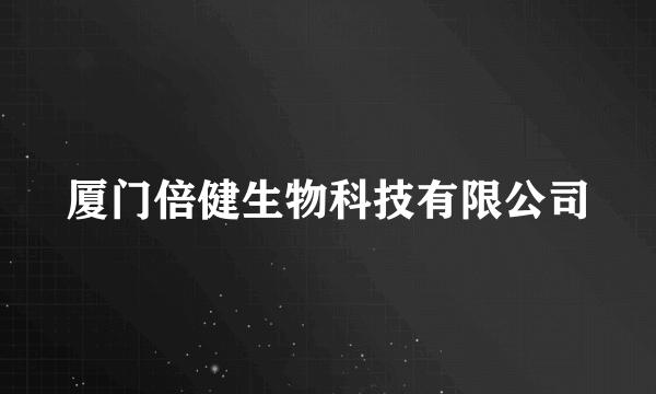厦门倍健生物科技有限公司