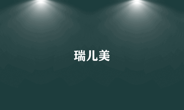 瑞儿美