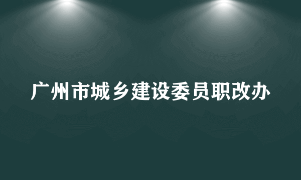 广州市城乡建设委员职改办