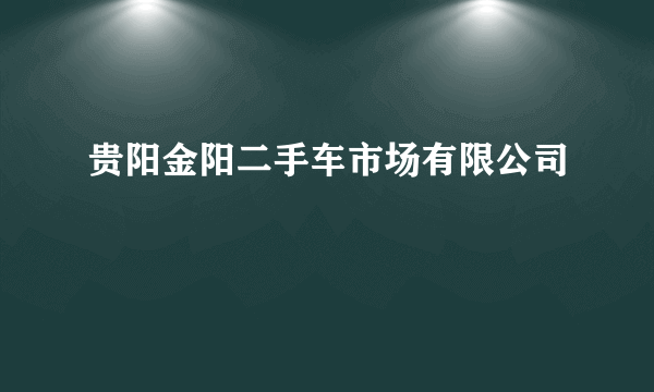 贵阳金阳二手车市场有限公司