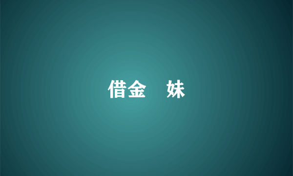 借金姉妹
