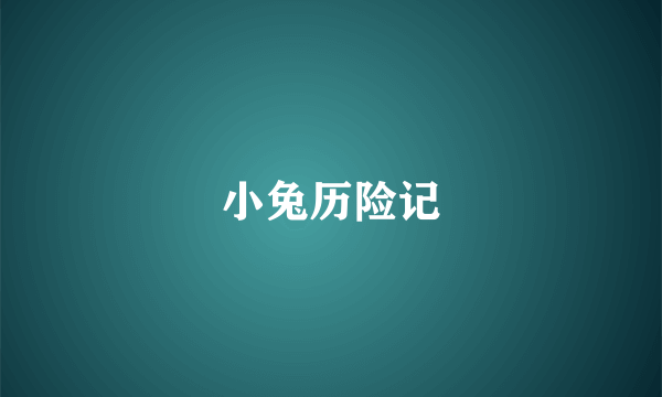 小兔历险记