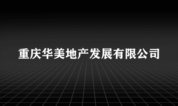 重庆华美地产发展有限公司