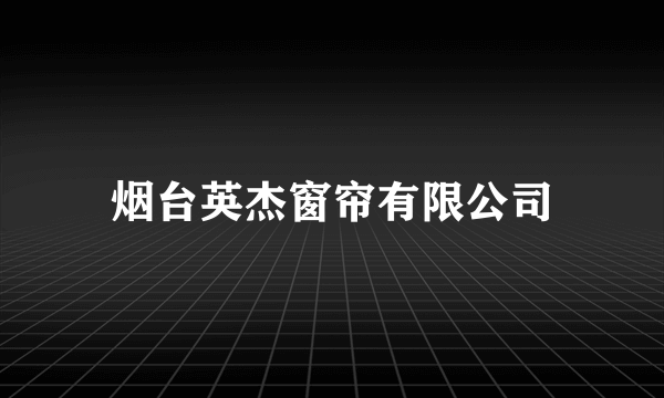 烟台英杰窗帘有限公司