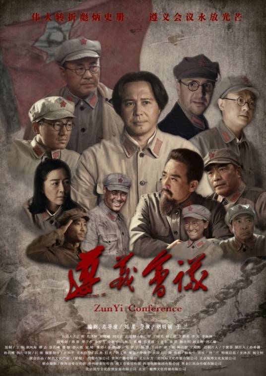 遵义会议（2016年佟瑞欣主演的电影）