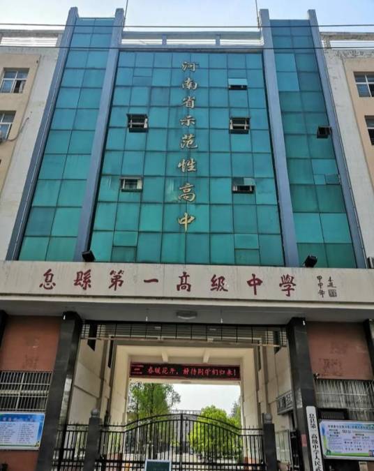 息县第一高级中学