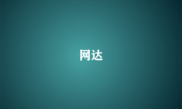 网达