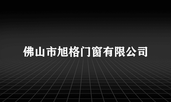 佛山市旭格门窗有限公司