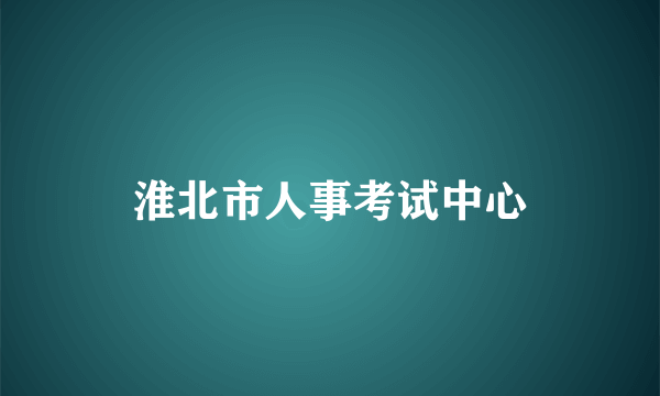 淮北市人事考试中心