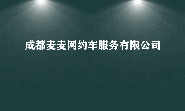 成都麦麦网约车服务有限公司
