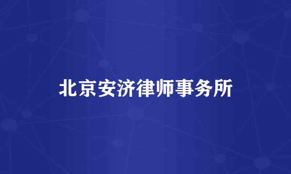 北京安济律师事务所